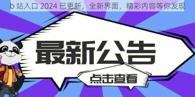 b 站入口 2024 已更新，全新界面，精彩内容等你发现