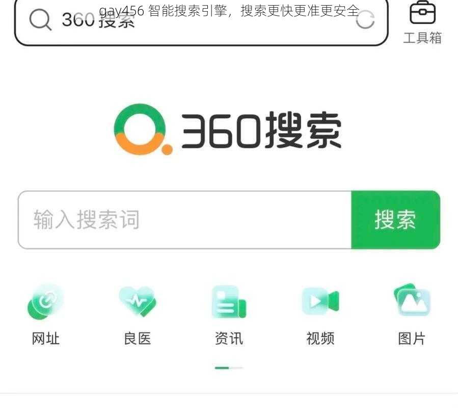 gay456 智能搜索引擎，搜索更快更准更安全