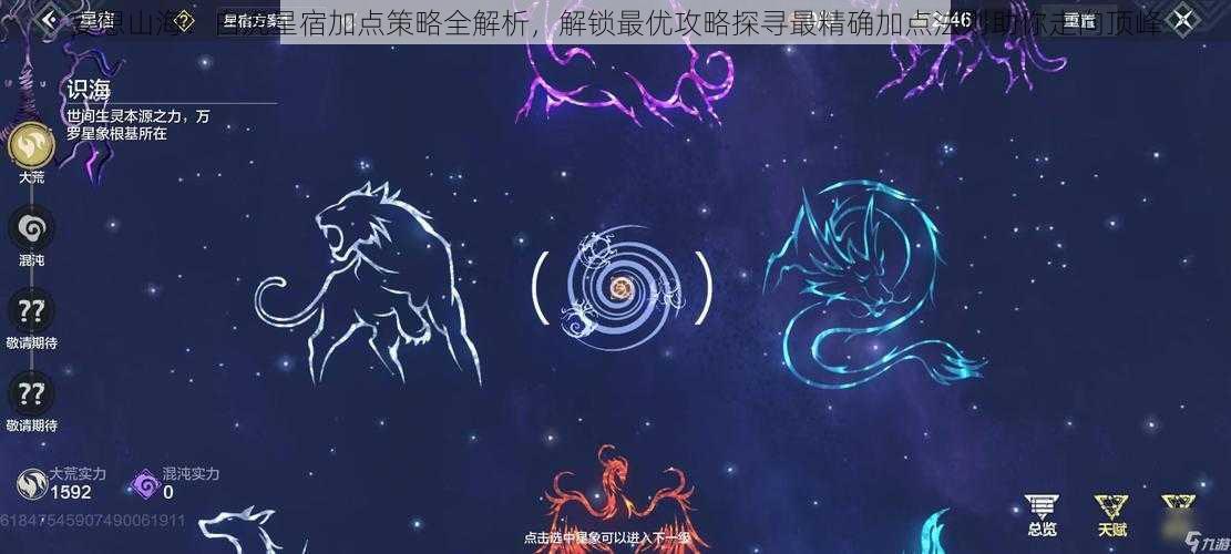 妄想山海：白虎星宿加点策略全解析，解锁最优攻略探寻最精确加点法则助你走向顶峰