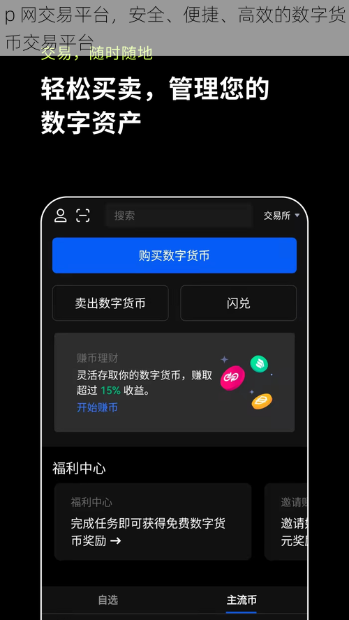 p 网交易平台，安全、便捷、高效的数字货币交易平台