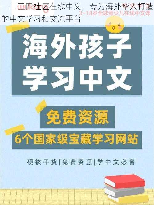 一二三四社区在线中文，专为海外华人打造的中文学习和交流平台