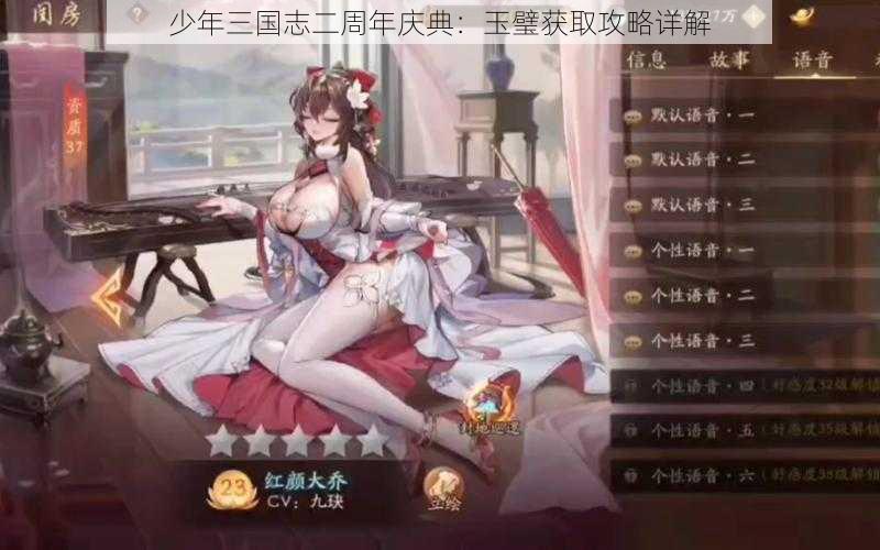 少年三国志二周年庆典：玉璧获取攻略详解