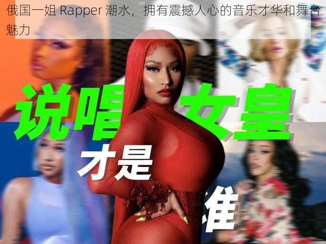 俄国一姐 Rapper 潮水，拥有震撼人心的音乐才华和舞台魅力