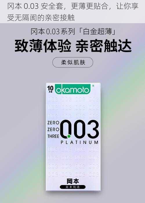 冈本 0.03 安全套，更薄更贴合，让你享受无隔阂的亲密接触