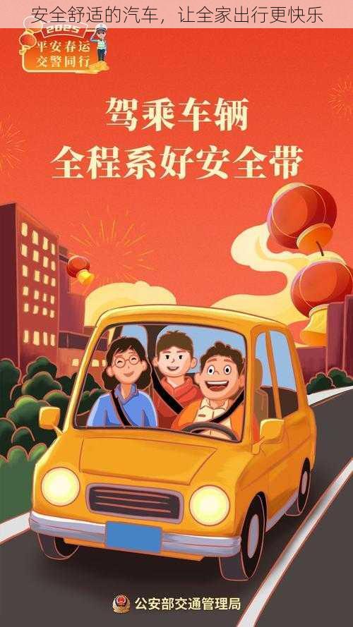 安全舒适的汽车，让全家出行更快乐