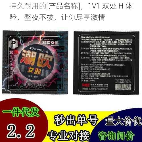 持久耐用的[产品名称]，1V1 双处 H 体验，整夜不拔，让你尽享激情