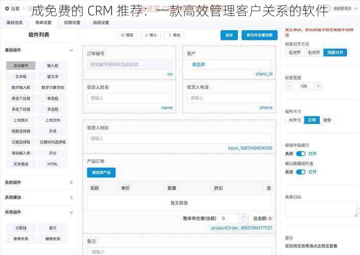 成免费的 CRM 推荐：一款高效管理客户关系的软件