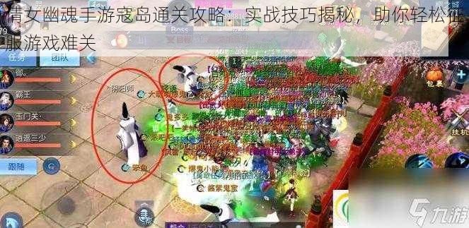 倩女幽魂手游寇岛通关攻略：实战技巧揭秘，助你轻松征服游戏难关