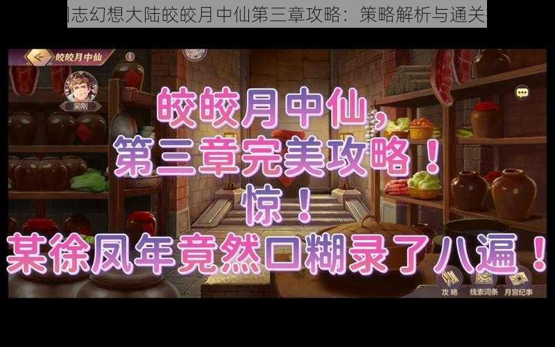 三国志幻想大陆皎皎月中仙第三章攻略：策略解析与通关指南