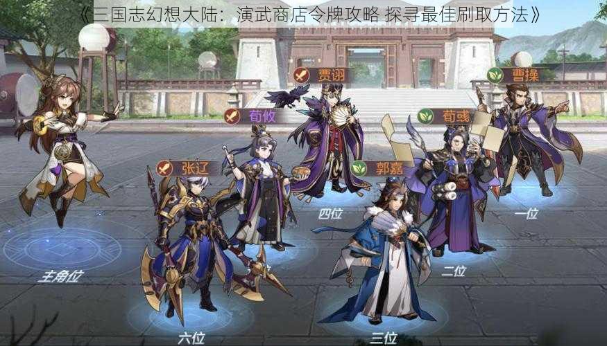 《三国志幻想大陆：演武商店令牌攻略 探寻最佳刷取方法》