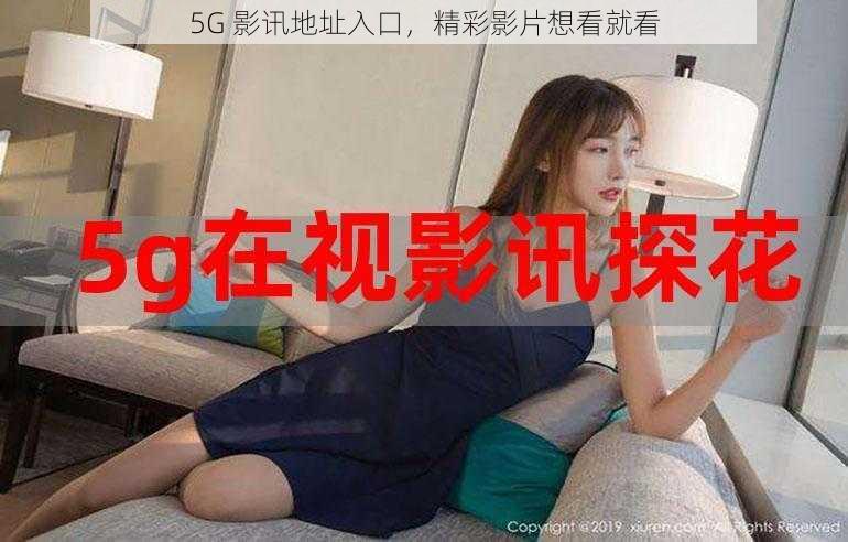 5G 影讯地址入口，精彩影片想看就看