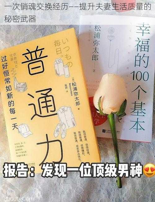 一次销魂交换经历——提升夫妻生活质量的秘密武器