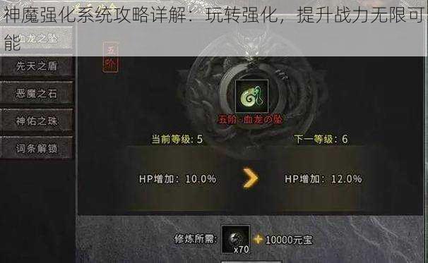 神魔强化系统攻略详解：玩转强化，提升战力无限可能