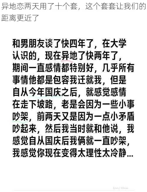 异地恋两天用了十个套，这个套套让我们的距离更近了