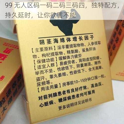 99 无人区码一码二码三码四,独特配方,持久延时,让你欲罢不能