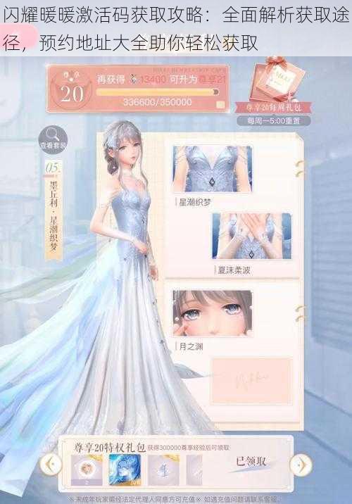 闪耀暖暖激活码获取攻略:全面解析获取途径,预约地址大全助你轻松获取