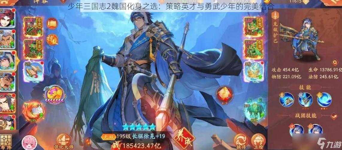 少年三国志2魏国化身之选:策略英才与勇武少年的完美结合