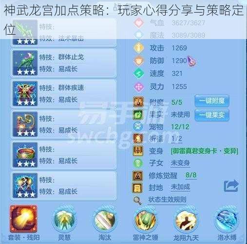 神武龙宫加点策略：玩家心得分享与策略定位