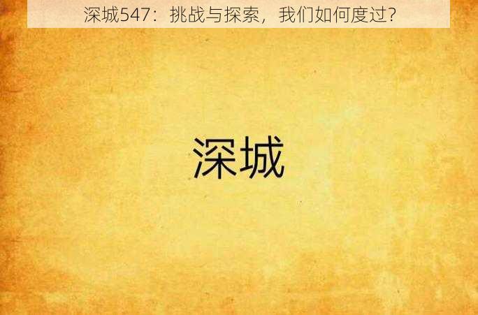 深城547：挑战与探索，我们如何度过？