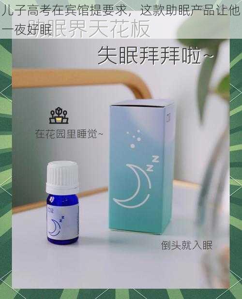 儿子高考在宾馆提要求，这款助眠产品让他一夜好眠