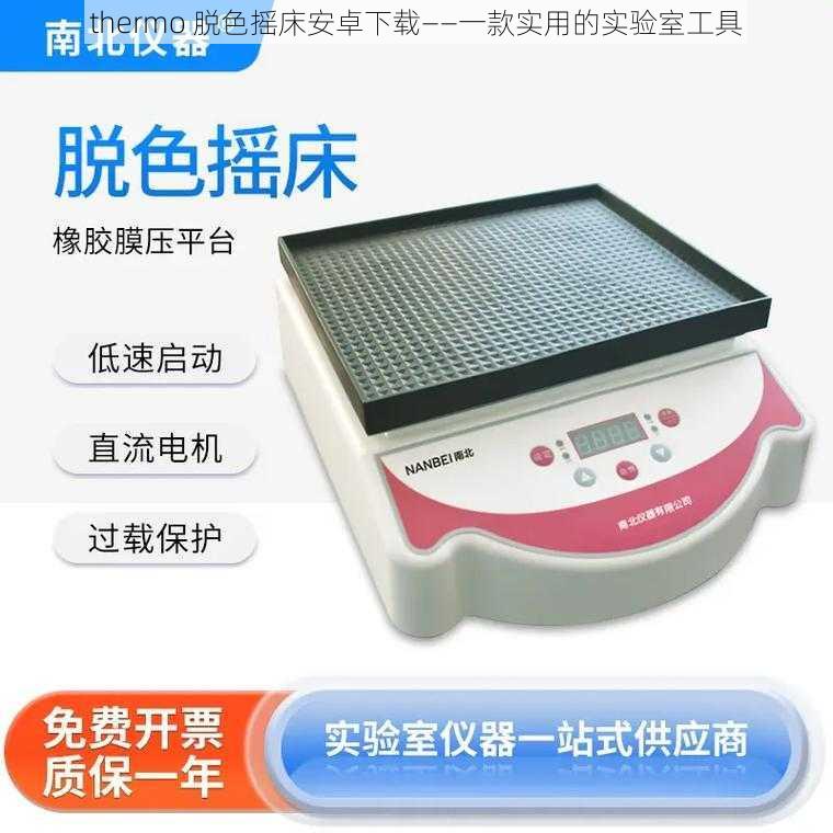 thermo 脱色摇床安卓下载——一款实用的实验室工具