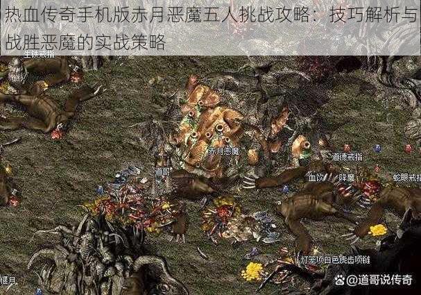 热血传奇手机版赤月恶魔五人挑战攻略：技巧解析与战胜恶魔的实战策略