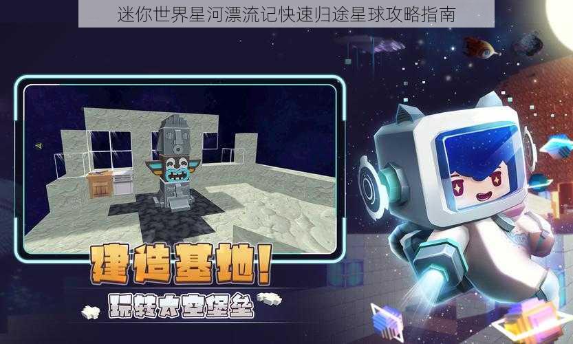 迷你世界星河漂流记快速归途星球攻略指南