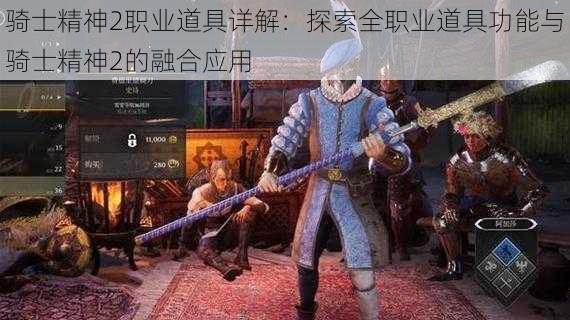 骑士精神2职业道具详解：探索全职业道具功能与骑士精神2的融合应用