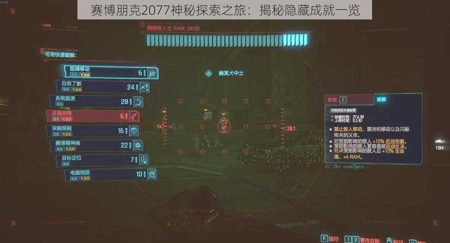 赛博朋克2077神秘探索之旅：揭秘隐藏成就一览