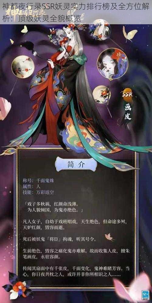 神都夜行录SSR妖灵实力排行榜及全方位解析：顶级妖灵全貌概览