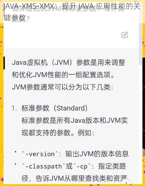 JAVA-XMS-XMX：提升 JAVA 应用性能的关键参数