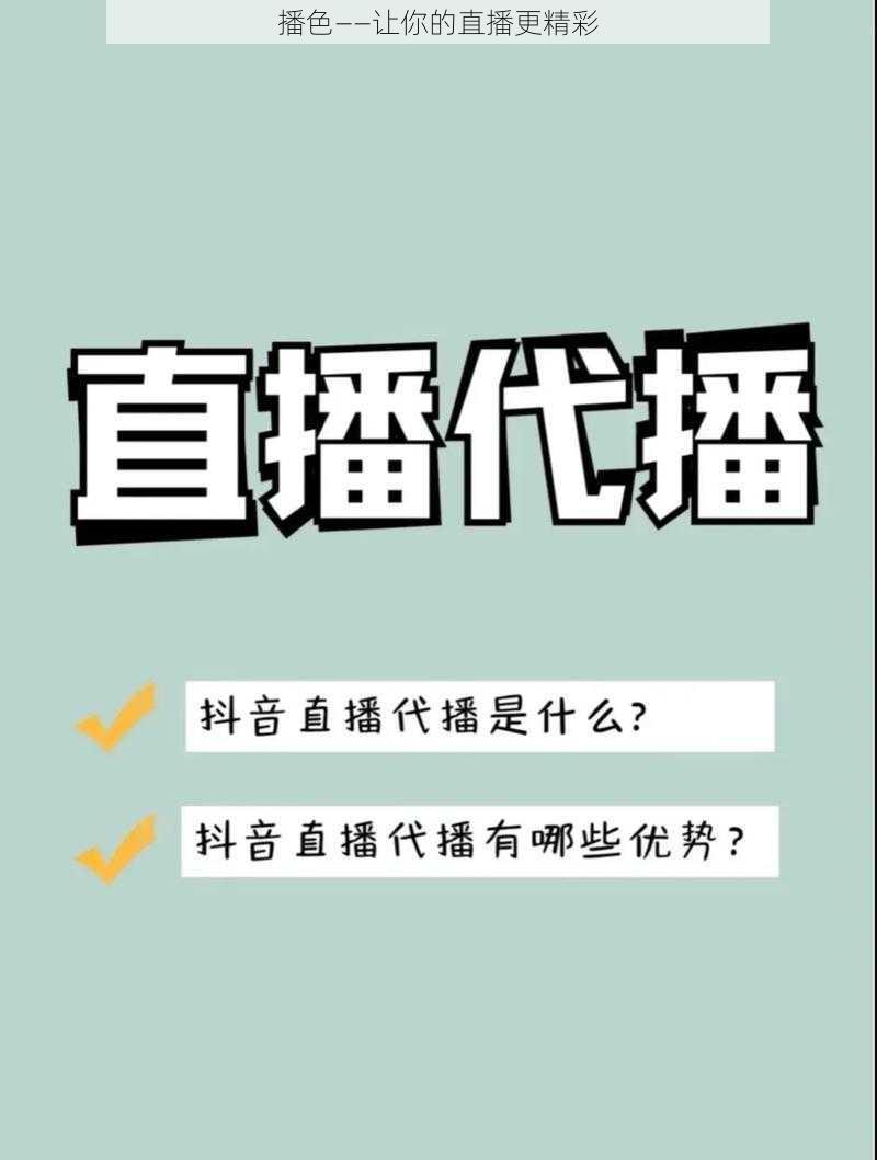 播色——让你的直播更精彩