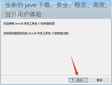 全新的 jave 下载，安全、稳定、高效，提升用户体验