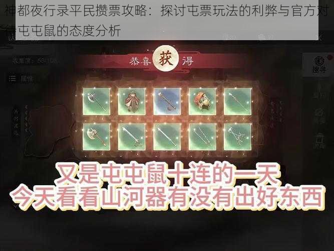 神都夜行录平民攒票攻略：探讨屯票玩法的利弊与官方对待屯屯鼠的态度分析