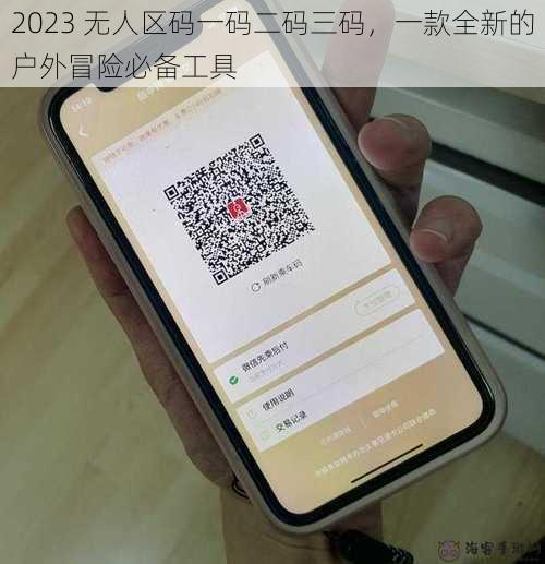 2023 无人区码一码二码三码，一款全新的户外冒险必备工具