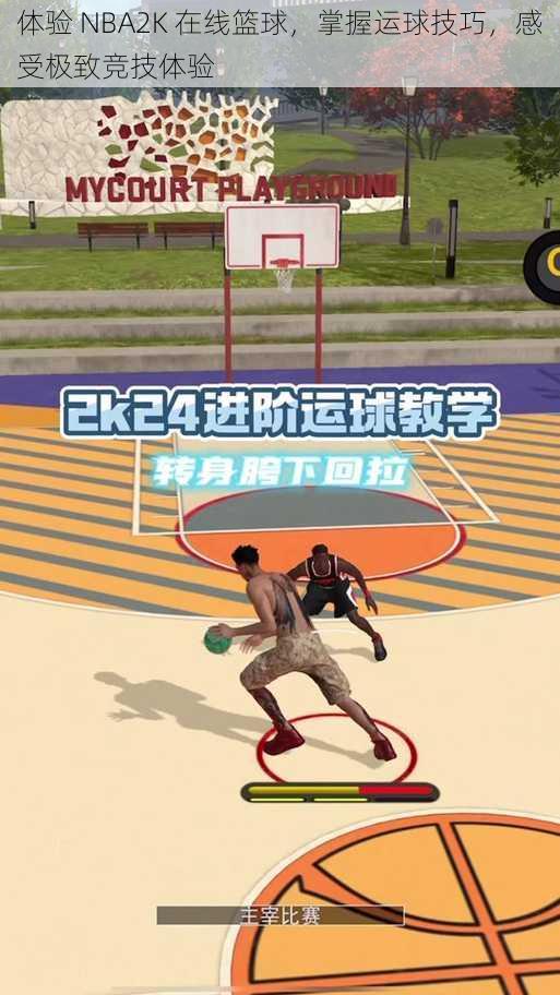 体验 NBA2K 在线篮球，掌握运球技巧，感受极致竞技体验