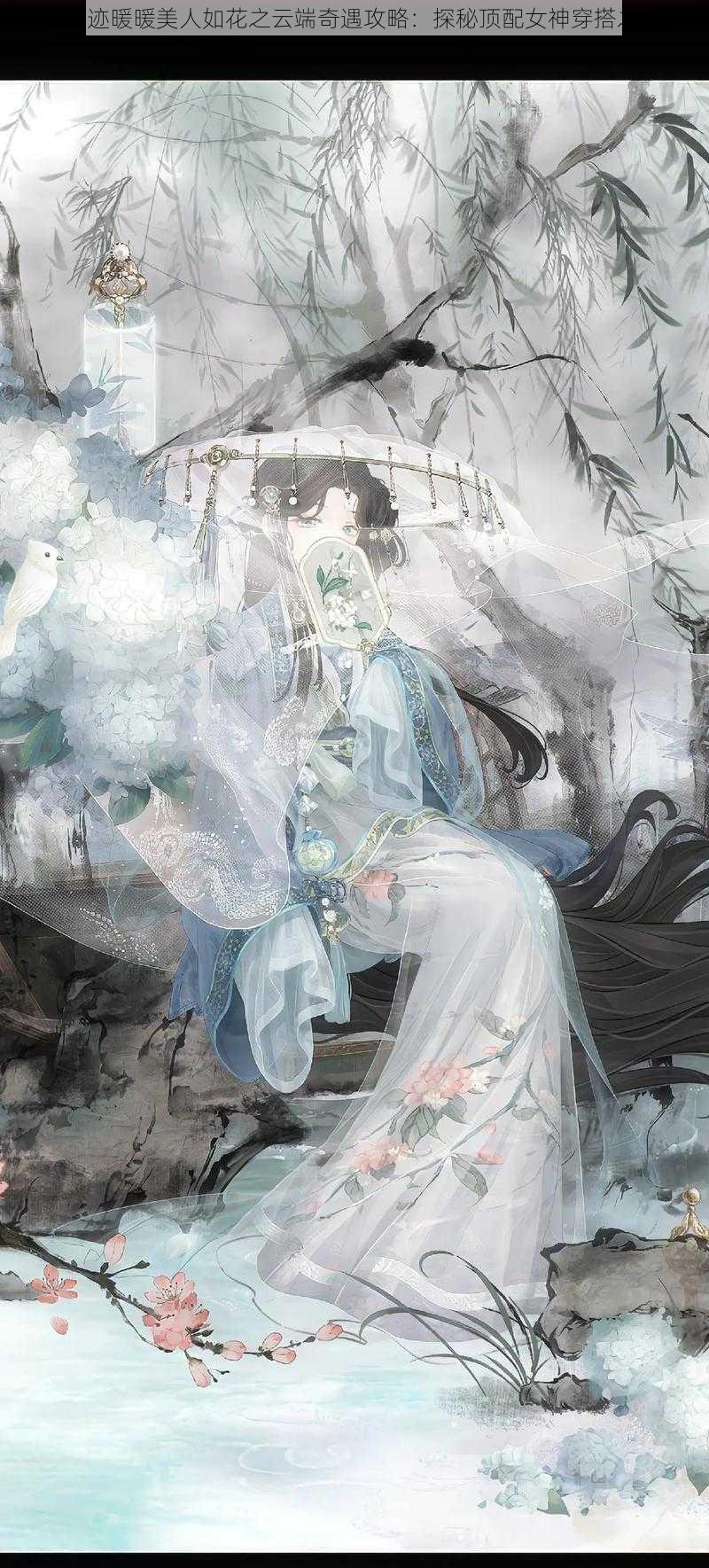 《奇迹暖暖美人如花之云端奇遇攻略：探秘顶配女神穿搭之谜》