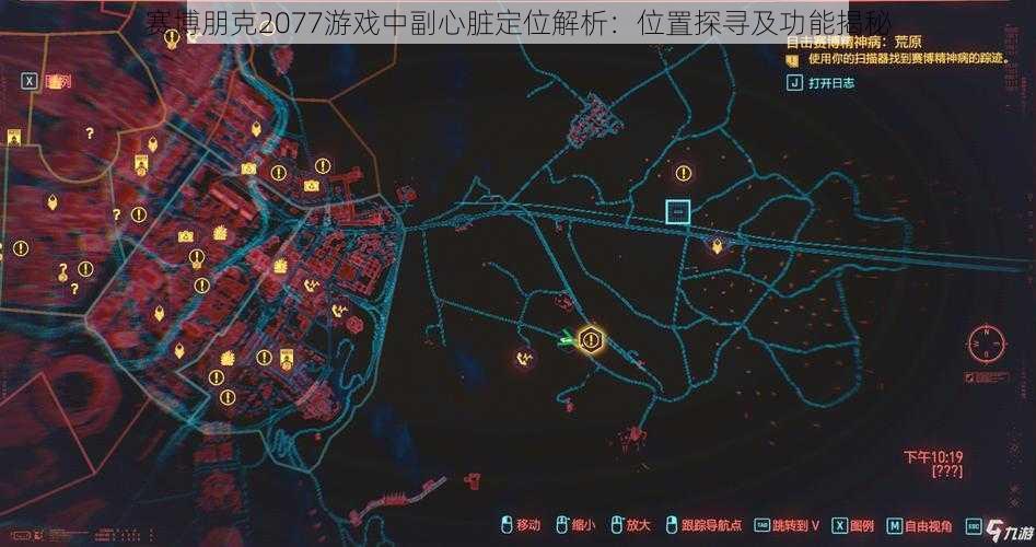 赛博朋克2077游戏中副心脏定位解析：位置探寻及功能揭秘