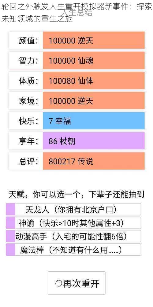 轮回之外触发人生重开模拟器新事件：探索未知领域的重生之旅