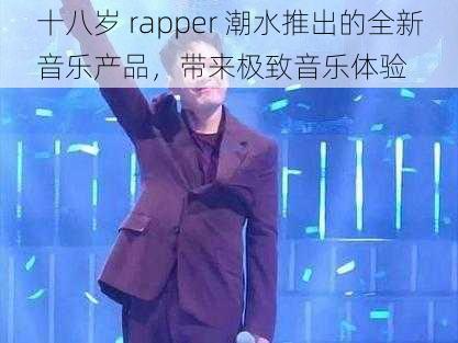 十八岁 rapper 潮水推出的全新音乐产品，带来极致音乐体验