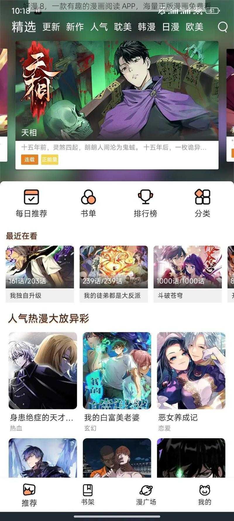 好漫 8，一款有趣的漫画阅读 APP，海量正版漫画免费看