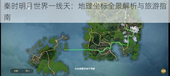 秦时明月世界一线天：地理坐标全景解析与旅游指南