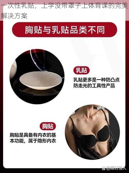 一次性乳贴，上学没带罩子上体育课的完美解决方案