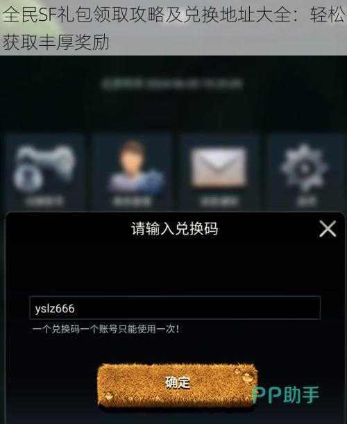 全民SF礼包领取攻略及兑换地址大全：轻松获取丰厚奖励