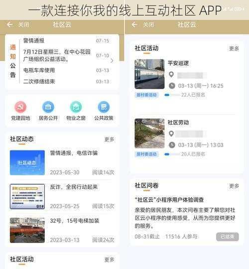 一款连接你我的线上互动社区 APP