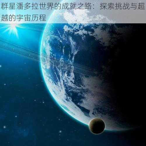 群星潘多拉世界的成就之路：探索挑战与超越的宇宙历程