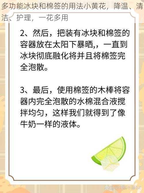 多功能冰块和棉签的用法小黄花，降温、清洁、护理，一花多用