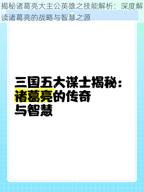 揭秘诸葛亮大主公英雄之技能解析：深度解读诸葛亮的战略与智慧之源