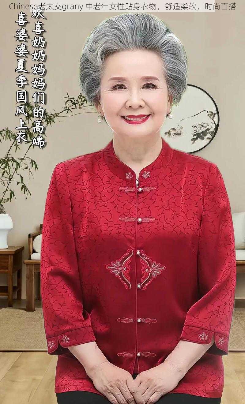 Chinese老太交grany 中老年女性贴身衣物，舒适柔软，时尚百搭