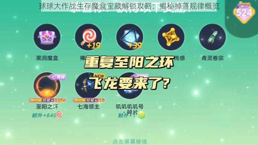 球球大作战生存魔盒宝藏解锁攻略：揭秘掉落规律概览